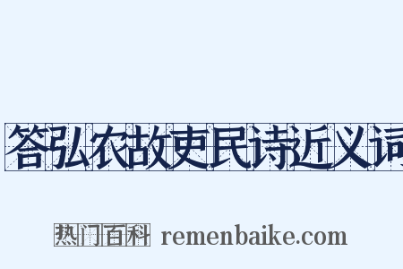 答弘农故吏民诗近义词是什么意思的图片